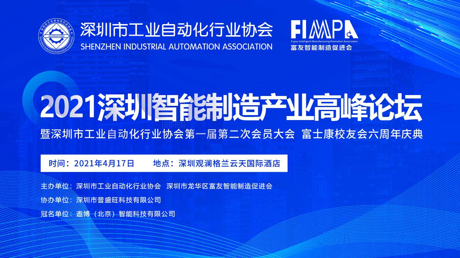 PG麻将胡了出席深圳市工业自动化行业协会2021智能制造产业高峰论坛暨首届二次会员大会