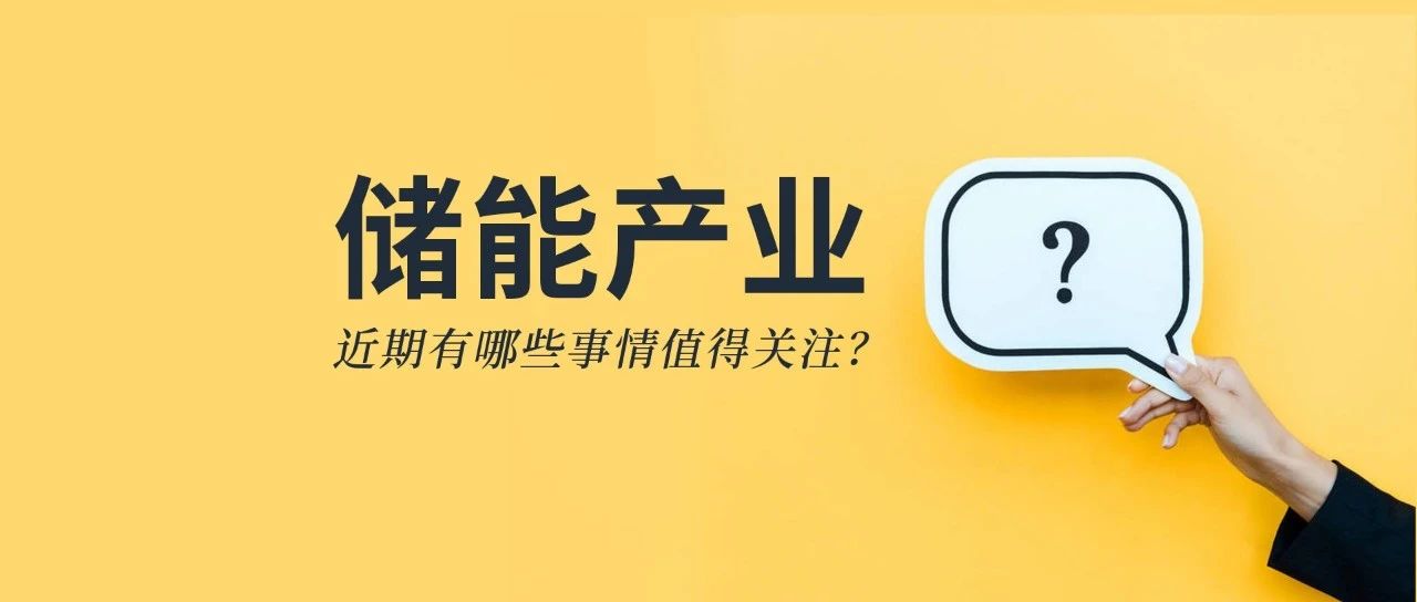 储能资讯：《储能产业研究白皮书2021》发布，宁德、比亚迪、科华等26企上榜；阳光电源与天宏共建100MWh级储能实证基地