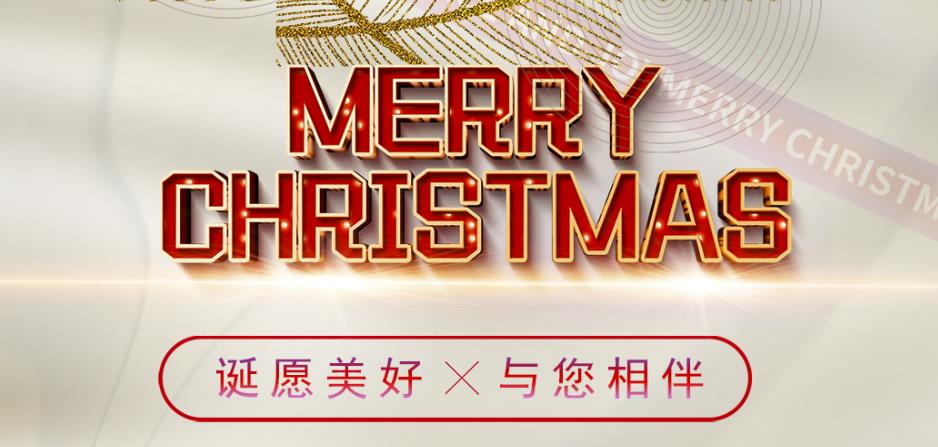 诞愿美好，与您相伴！圣诞快乐！