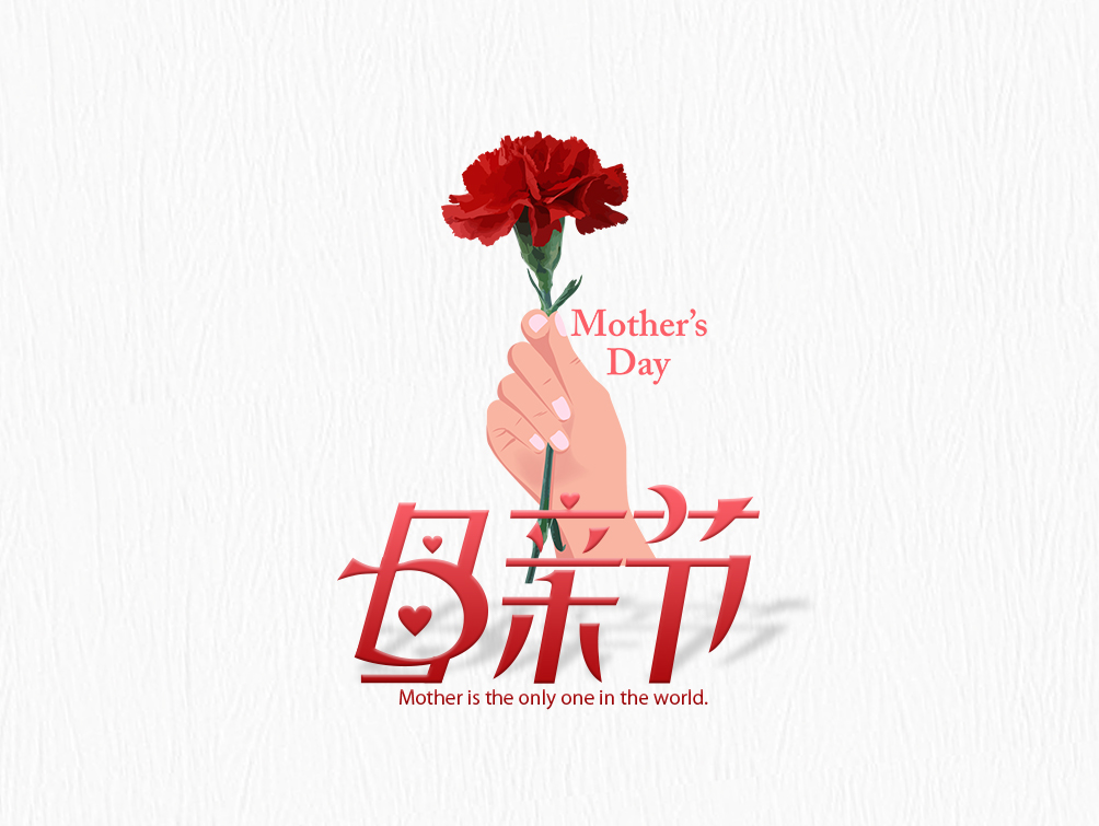 【母亲节】大爱无疆，母爱永存！母亲节快乐！