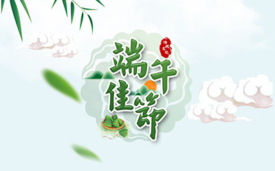 PG麻将胡了祝您端午安康！