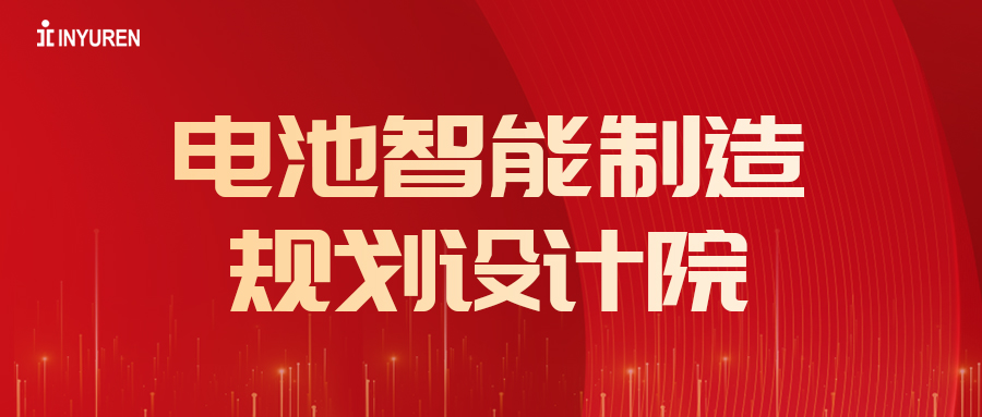 热烈：豍G麻将胡了电池智能制造规划设计院成立